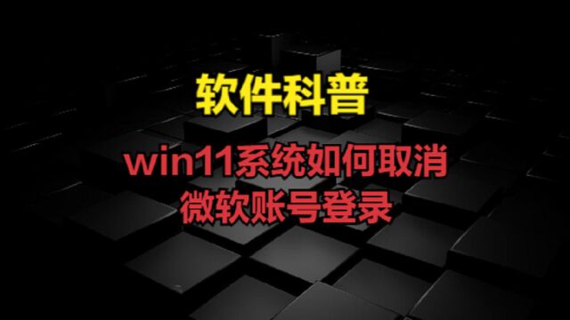 win11系统如何取消微软账号登录