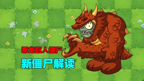 pvz资讯:恶龙巨人僵尸,手里拿龙爪就离谱!