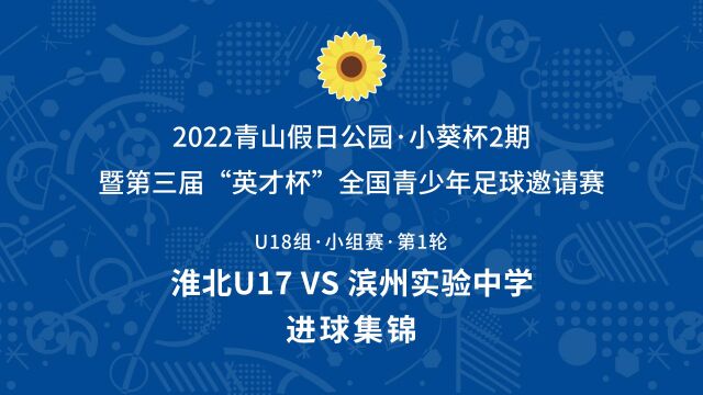 2022#小葵杯2期U18组 淮北U17VS滨州实验中学 进球集锦