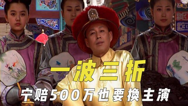 一波三折的选角幕后,宁赔500万也要换主演,《风月》花落谁家?