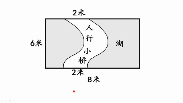 三年级数学题:求小桥的面积,难倒全班同学