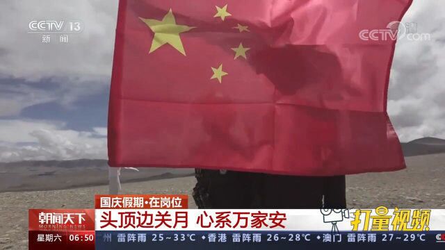 国庆假期ⷥœ襲—位!头顶边关月,心系万家安