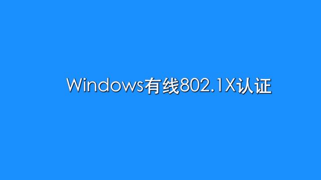 Windows有线802.1X认证