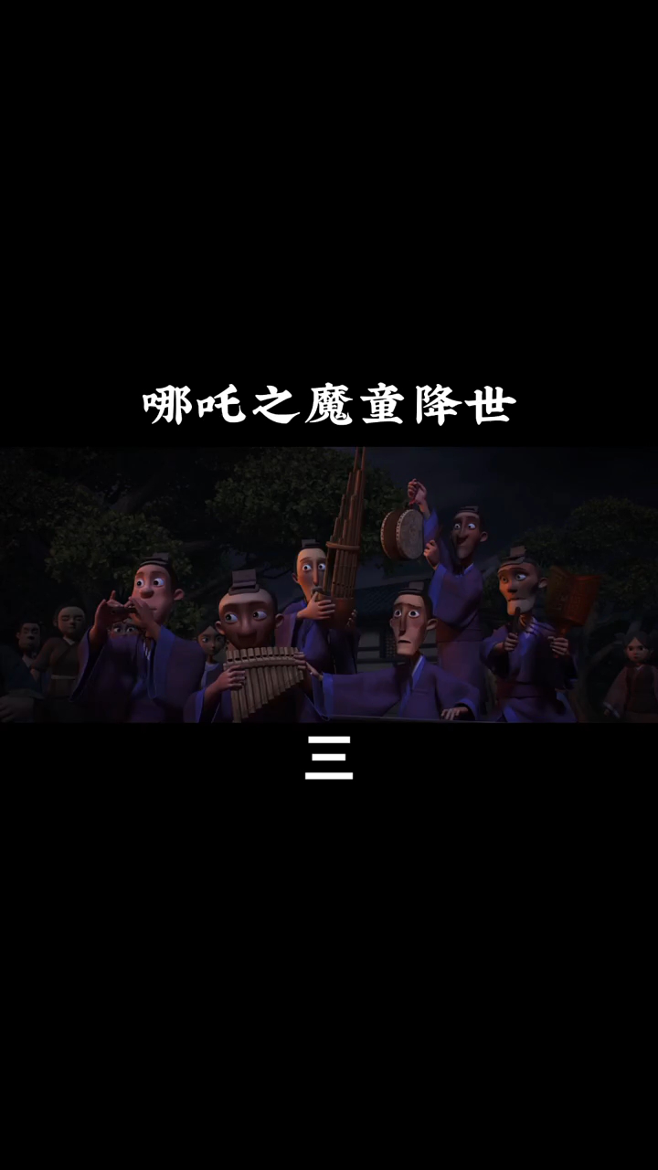 哪吒之魔童降世_高清