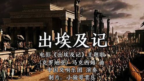 马克西姆神曲：《出埃及记》，中国交响乐团演奏