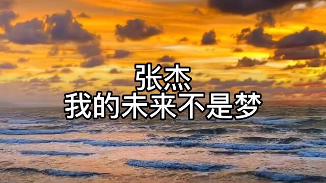 张杰《我的未来不是梦》,太好听了