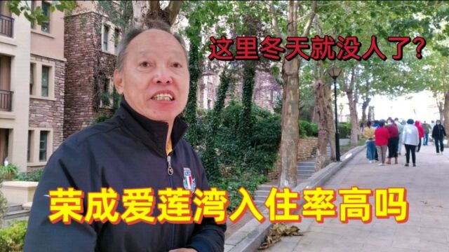 荣成爱莲湾真得像网传的那么神吗?入住率咋样?上海业主道出实情