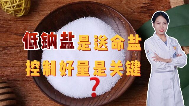 低钠盐是“送命盐”?医生告诉你,控制好量是关键