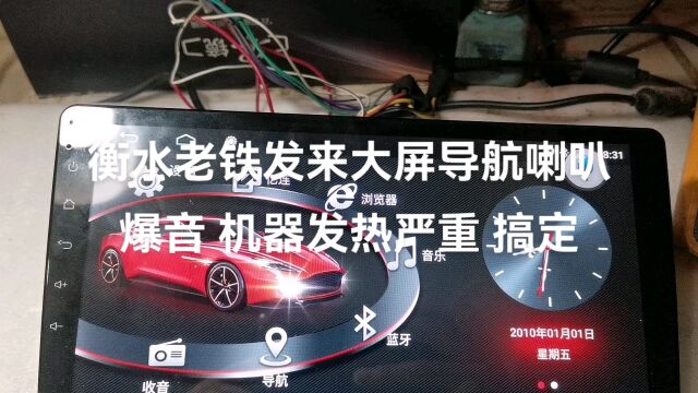 衡水老铁发来大屏导航爆音 机器发热严重 搞定