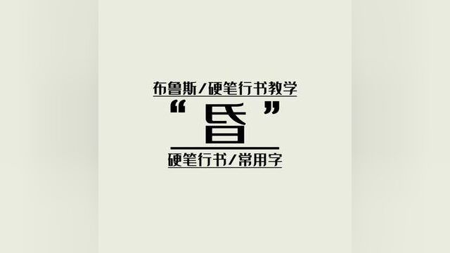 布鲁斯硬笔行书教学,常用字《昏》#硬笔行书#练字技巧#布鲁斯手写文字#行书常用字