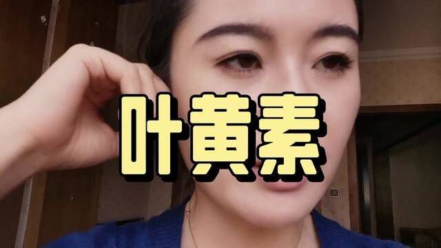 #叶黄素护眼 #叶黄素对眼睛好处 #叶黄素#保护眼睛