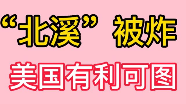 谁炸了北溪?对中国有什么影响?又对谁有利可图?