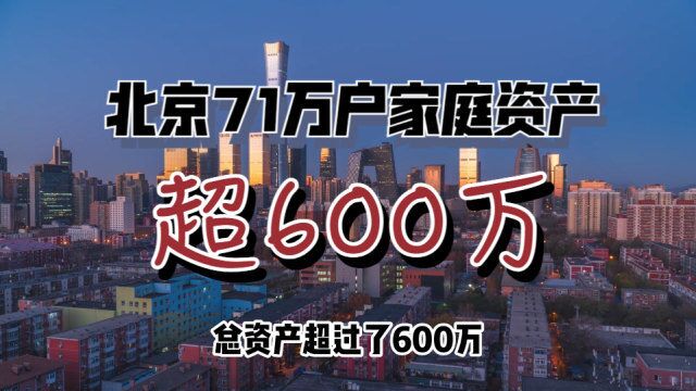 北京71万户家庭资产超600万,深圳只有17万户,西安仅有1.7万户