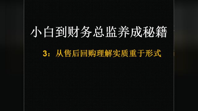 小白到财务总监养成秘籍3:从售后回购理解实质重于形式