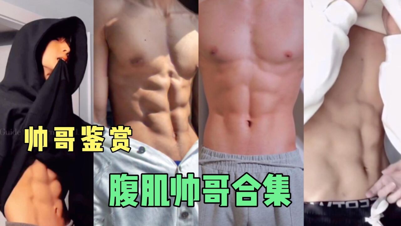 ［帅哥鉴赏10］盘点全网最帅的腹肌小哥哥，这就是富婆的快乐吗_腾讯视频