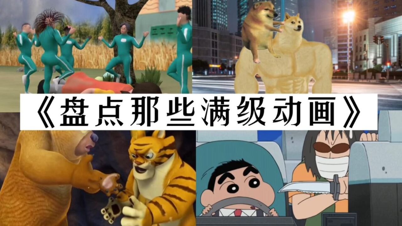 盘点那些满级动画！素质感人，瞬间打脸！满级动画！_高清1080P在线观看平台_腾讯视频