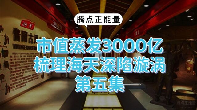 市值蒸发了3000亿元,海天到底经历了什么?简单梳理第五集