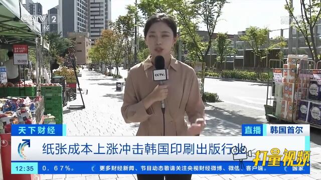 纸张成本上涨冲击韩国印刷出版行业