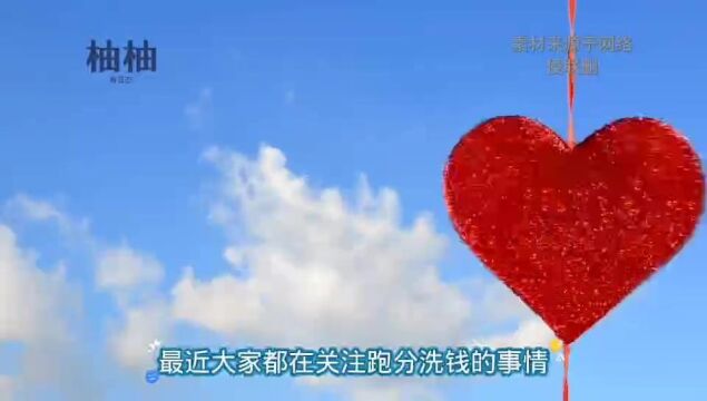 跑分洗钱是什么意思