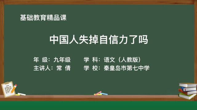 《中国人失掉自信力了吗》精品课 视频