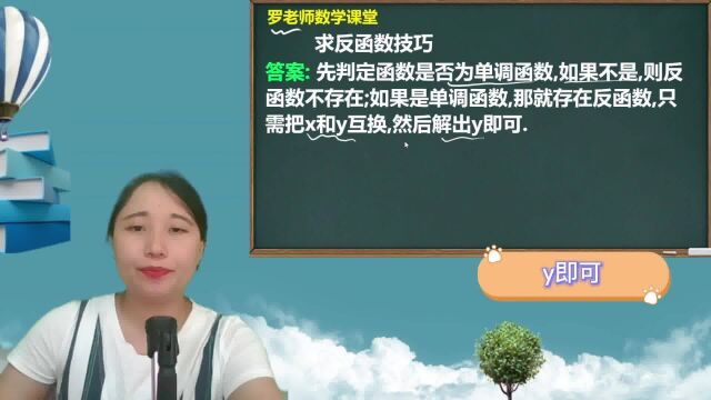 求反函数的技巧是什么