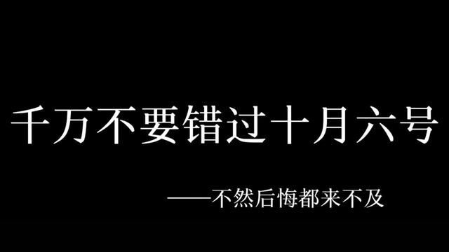 不要错过十月六号#友谊 #情感 #友谊日