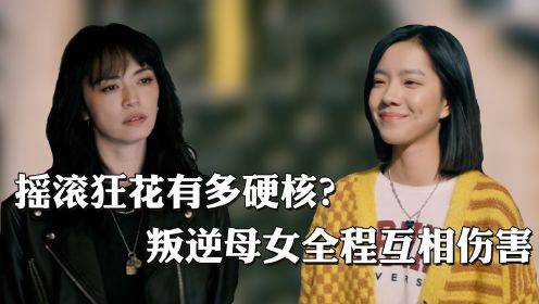 摇滚狂花剧情太劲爆，姚晨秒变重金属辣妈，叛逆母女全程互相伤害