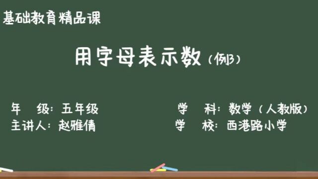 用字母表示数(例3)