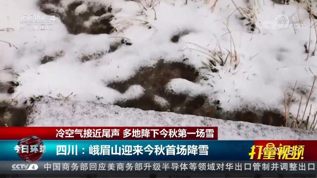 四川:受冷空气影响,峨眉山迎来今秋首场降雪