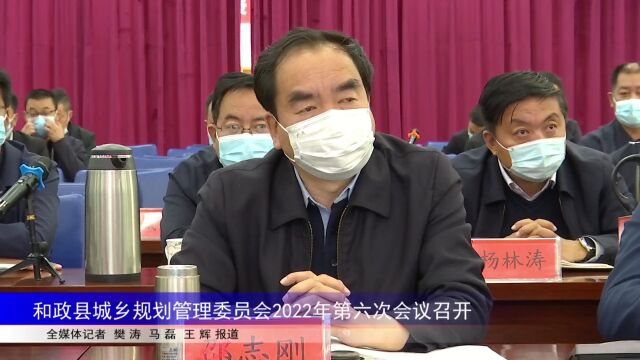 和政县城乡规划管理委员会2022年第六次会议召开