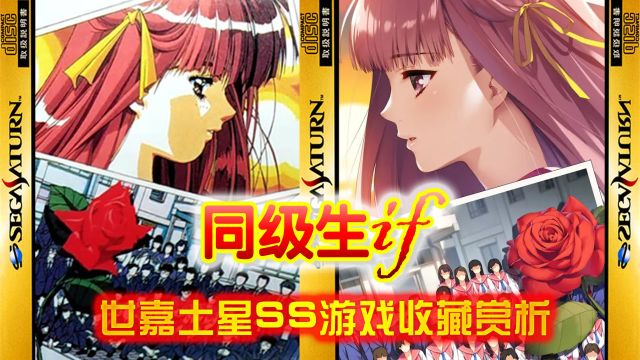 【世嘉土星SS正版游戏收藏赏析&试玩47】《同级生if》——让整个日本90年代美少女游戏告别黑暗丛林时代,堪称Galgame业界风向标级别的启蒙灯塔之作!