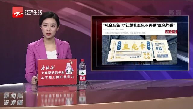 “礼金互免卡”让婚礼红包不再是“红色炸弹”