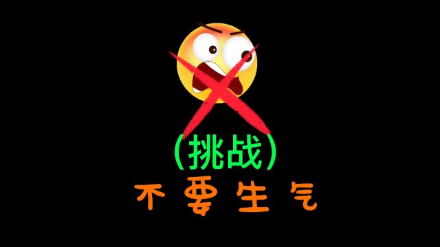 【不要生气挑战】看这个视频不要生气.