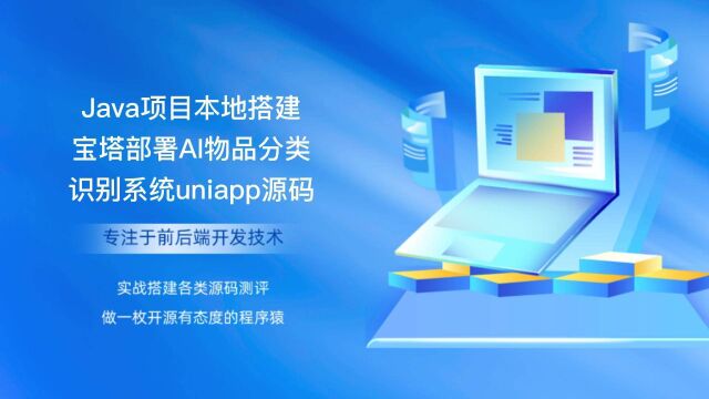 Java项目本地搭建宝塔部署AI物品分类识别管理系统uniapp源码