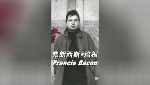 弗朗西斯·培根（Francis Bacon，1909-1992年）