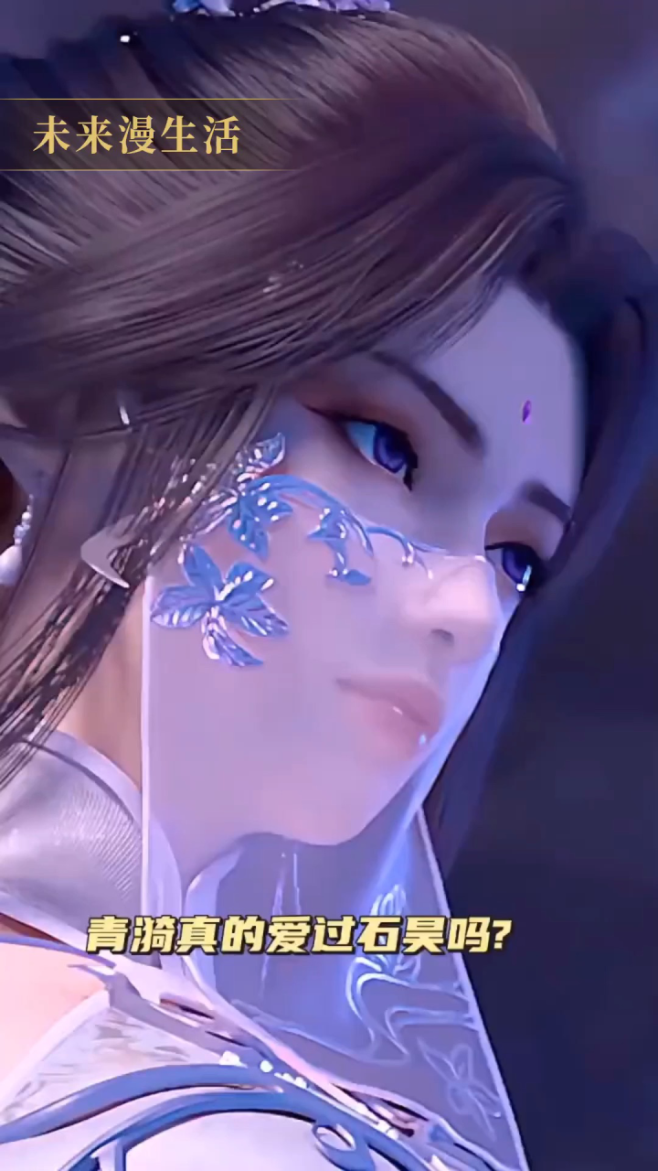 清漪次身月婵#动漫女神#荒天侯#完美世界#清漪_腾讯视频