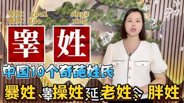 爨姓、睾姓、操姓怎么读?广东妹教10个奇葩姓氏正确读音