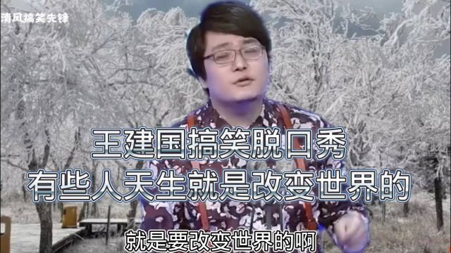 王建国搞笑脱口秀