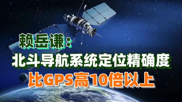 赖岳谦:面对北斗卫星导航系统的优势,美国GPS压力很大