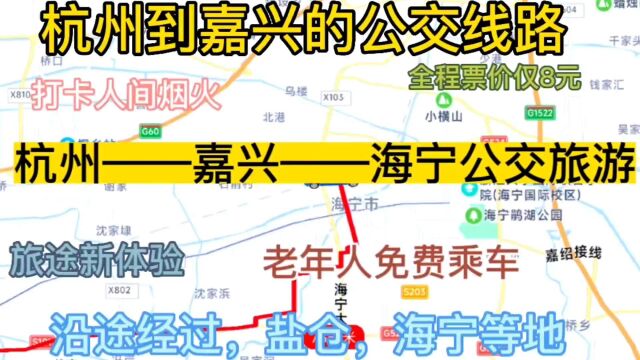 杭州开往嘉兴的公交线路来了,全程票价仅8元,沿途经过,海宁