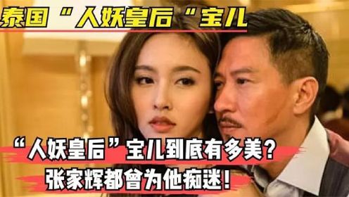 泰国最美人妖宝儿，比真正的美女还美。17岁变成女人，让张家辉怀疑性取向，如今渴望当妈！