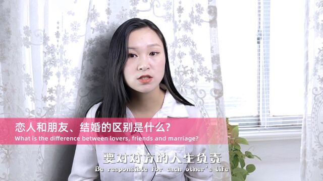 恋人和朋友、结婚的区别分别是什么?你这样认为不