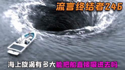 纪录片《流言终结者》：漩涡很可怕吗？