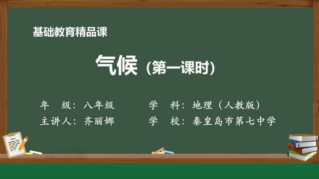 气候(第一课时)精品课视频 秦皇岛市第七中学齐丽娜