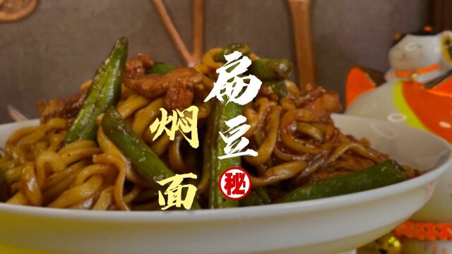 扁豆焖面,中国传统面食,是将面条蒸熟后备用,将肉丝、扁豆放入油锅内炒至变色,加入适量的水,等扁豆六七分熟时,将蒸好的面条放入锅中,等水分蒸...