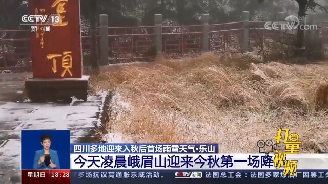 四川乐山:10月9日凌晨峨眉山迎来今秋第一场降雪