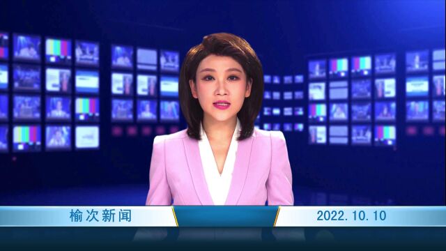 2022.10.10 榆次新闻 网站