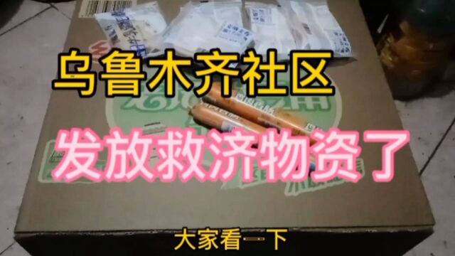 乌鲁木齐社区发放救济物资了