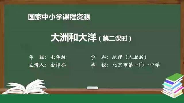 人教版地理七上大洲和大洋(第2课时)#初中地理微课