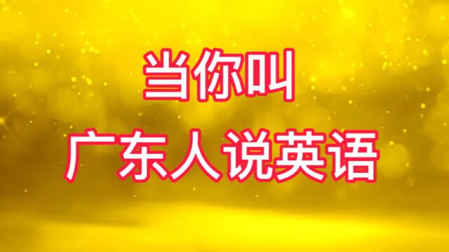 读了那么多年的书,难道是我以前对英文的翻译理解错了